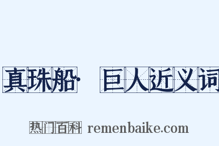 真珠船·巨人近义词是什么意思的图片